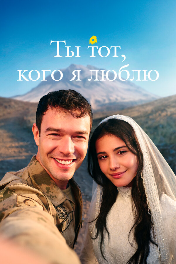 Постер: Ты тот, кого я люблю (2026)