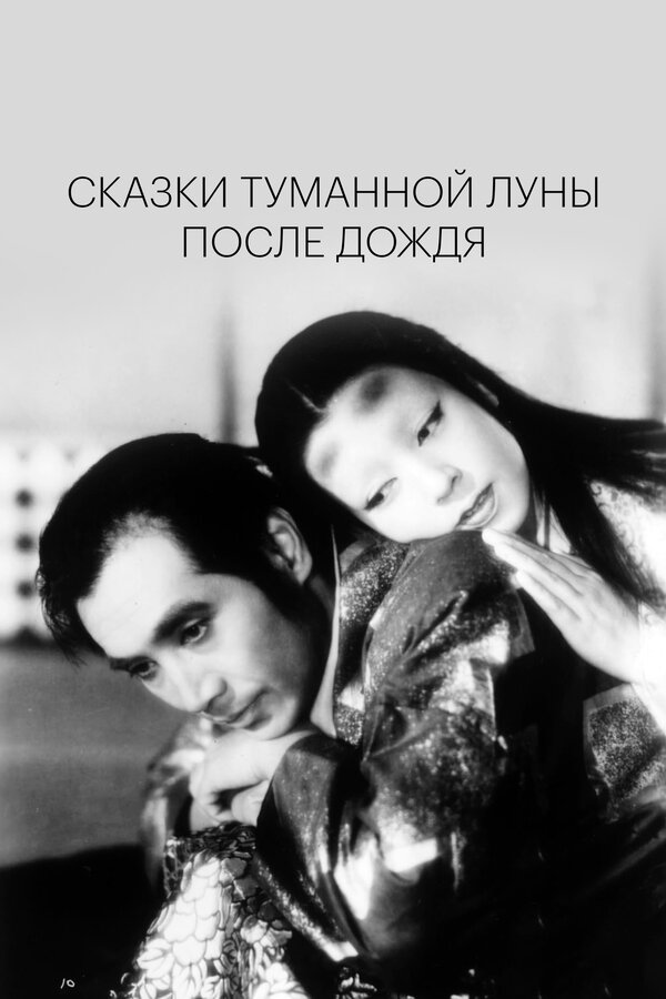 Постер: Сказки туманной луны после дождя (1953)