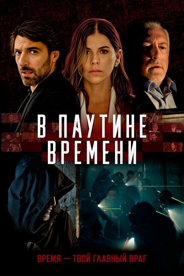 Постер: В паутине времени (2023)