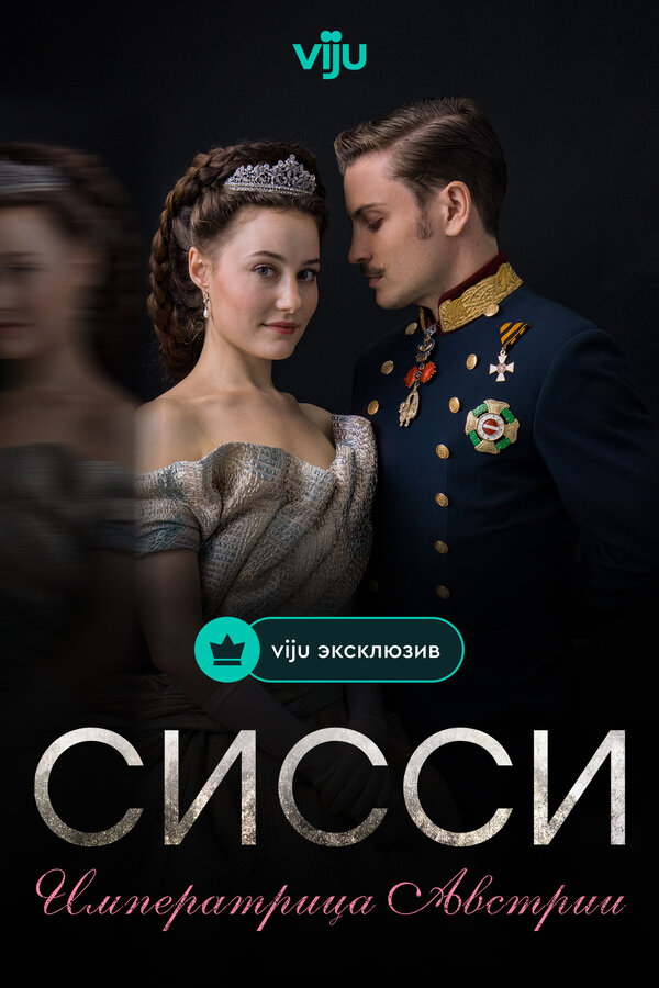 Постер: Сисси: Императрица Австрии (2021)