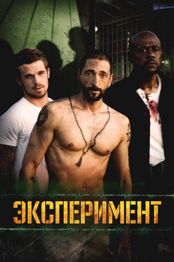 Постер: Эксперимент (2010)