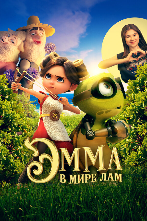 Постер: Эмма в мире лам (2024)