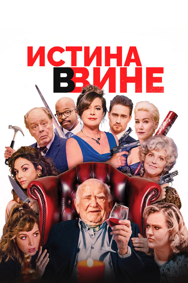 Постер: Истина в вине (2017)