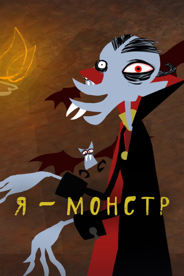 Постер: Я – Монстр (2012)