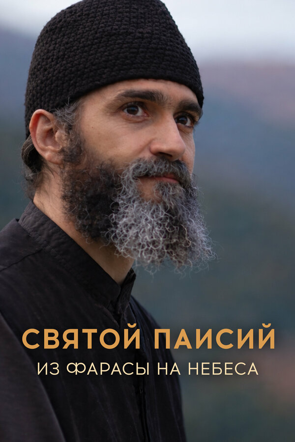 Святой Паисий. Из Фарасы на небеса