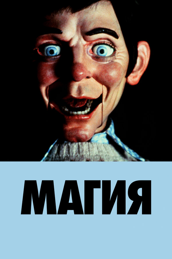 Постер: Магия (1978)