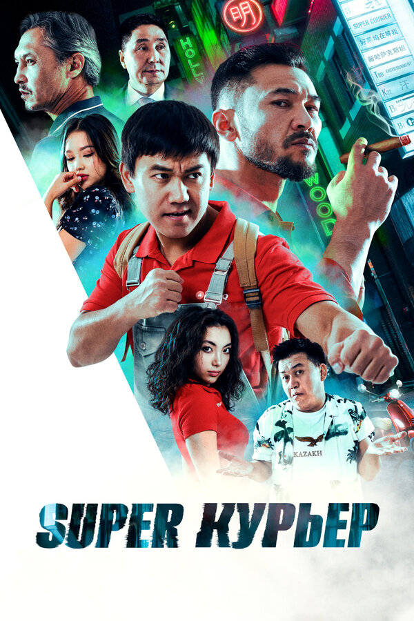 Постер: Super курьер (2025)