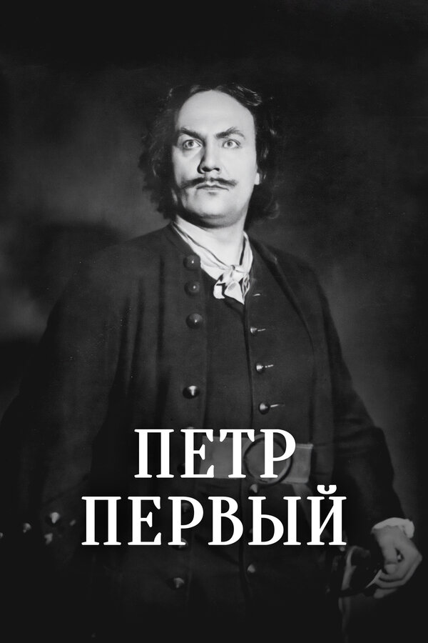 Постер: Пётр Первый (1937)