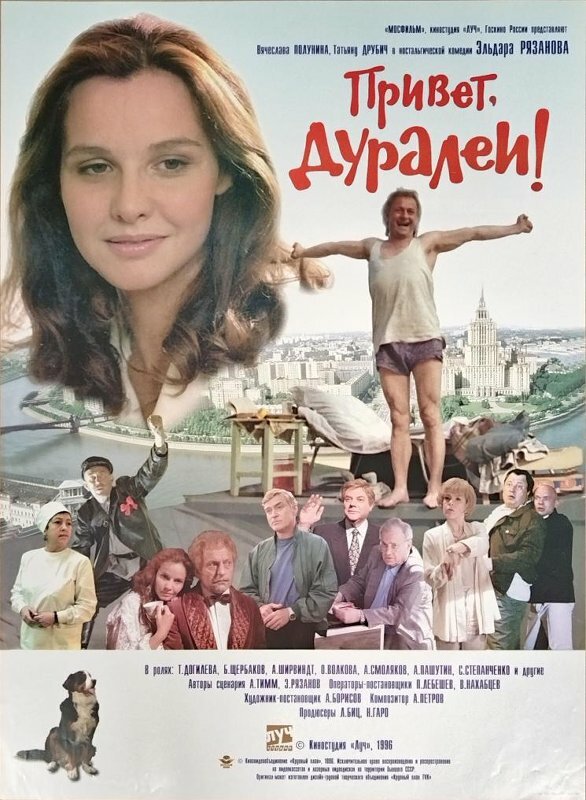 Постер: Привет, дуралеи! (1996)