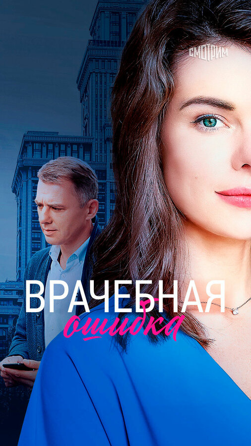 Постер: Врачебная ошибка (2020)