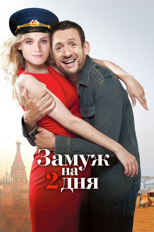 Постер: Замуж на 2 дня (2012)