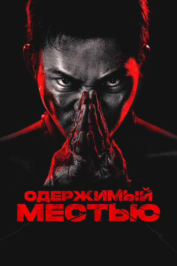 Постер: Одержимый местью (2024)