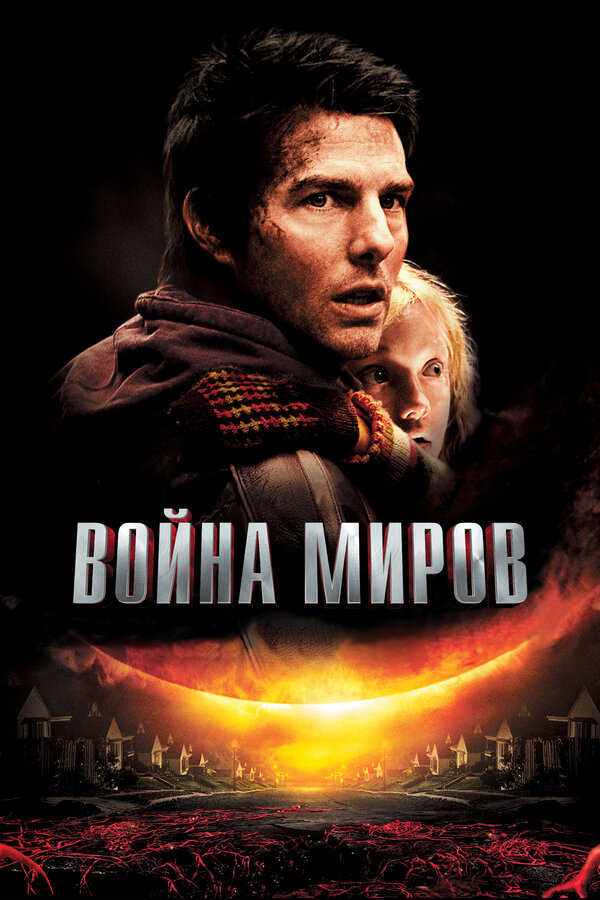 Постер: Война миров (2005)