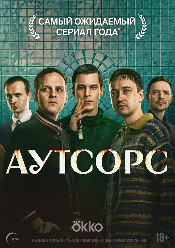 Постер: Аутсорс (2025)