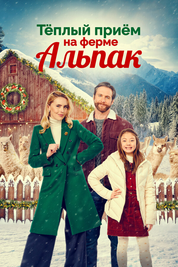 Постер: Теплый прием на ферме альпак (2023)