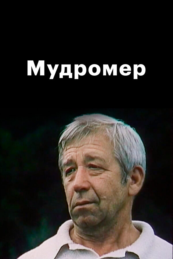 Постер: Мудромер (1988)