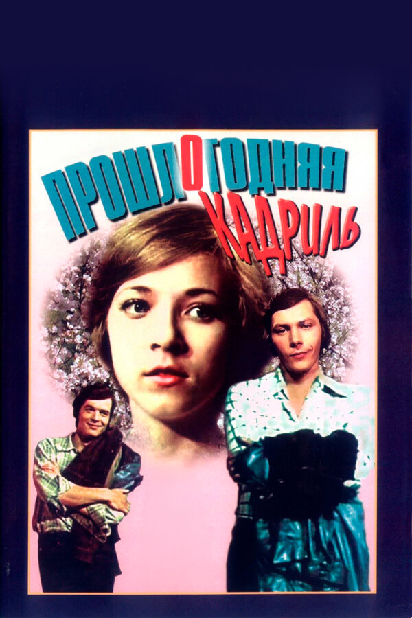 Постер: Прошлогодняя кадриль (1978)