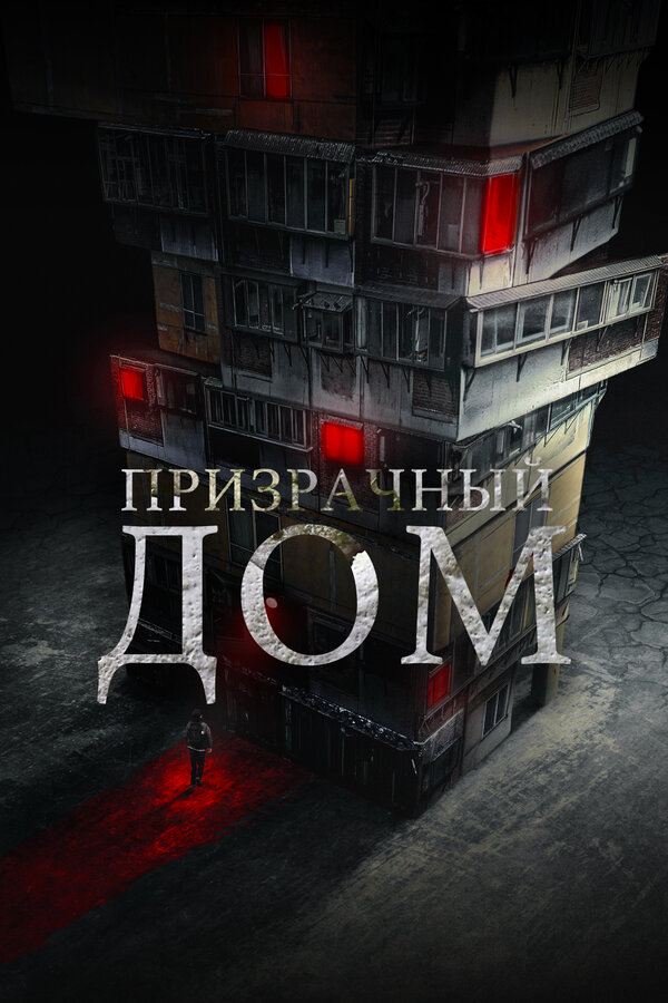 Постер: Призрачный дом (2021)