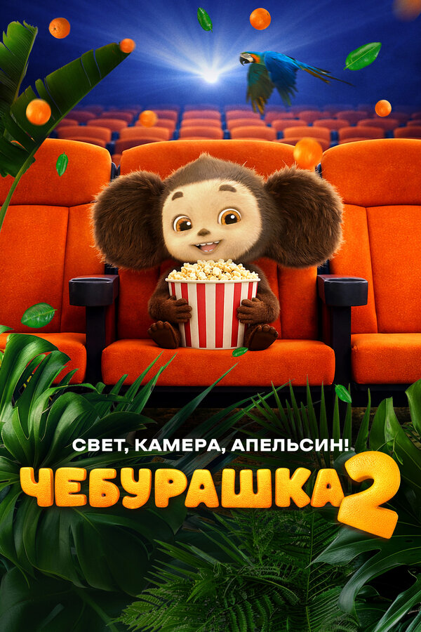 Чебурашка 2. Свет, камера, апельсин!