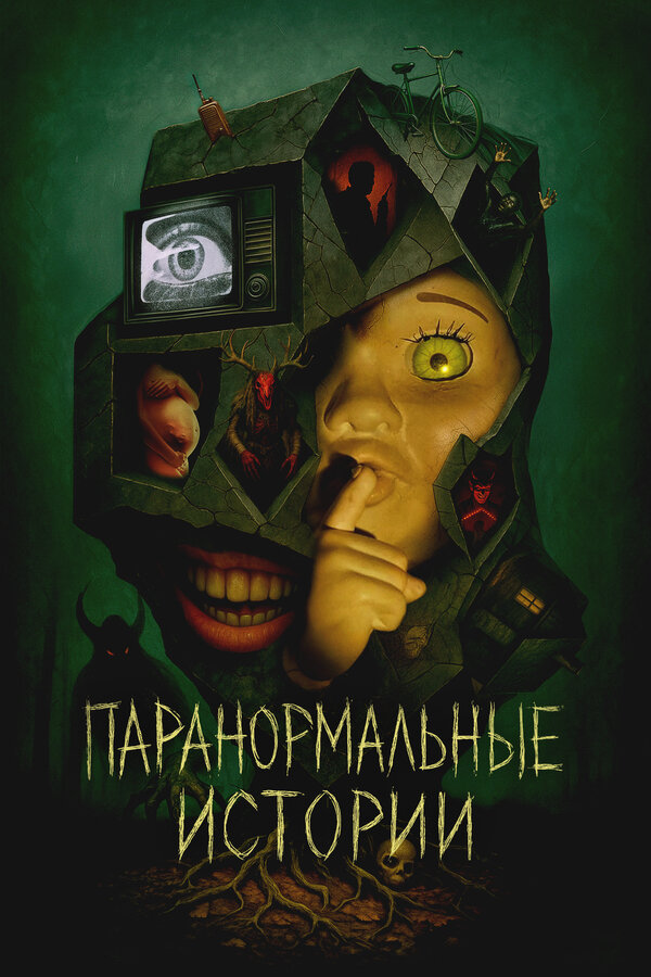 Постер: Паранормальные истории (2024)