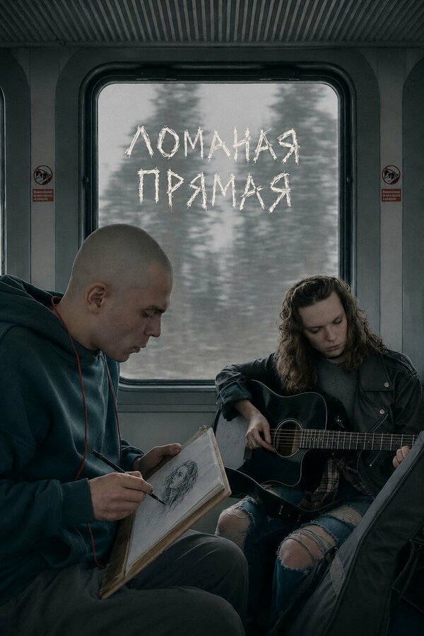 Постер: Ломаная прямая (2026)
