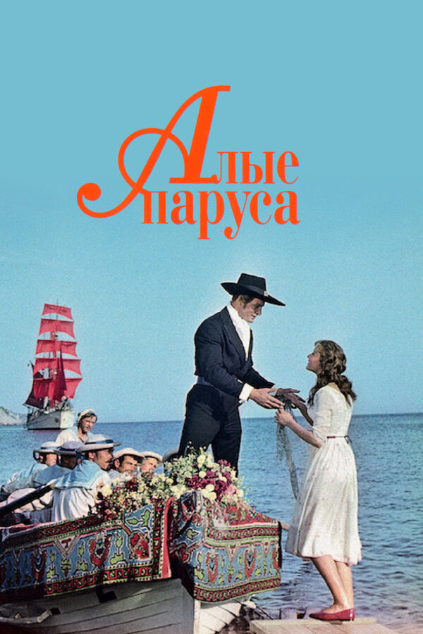 Постер: Алые паруса (1961)