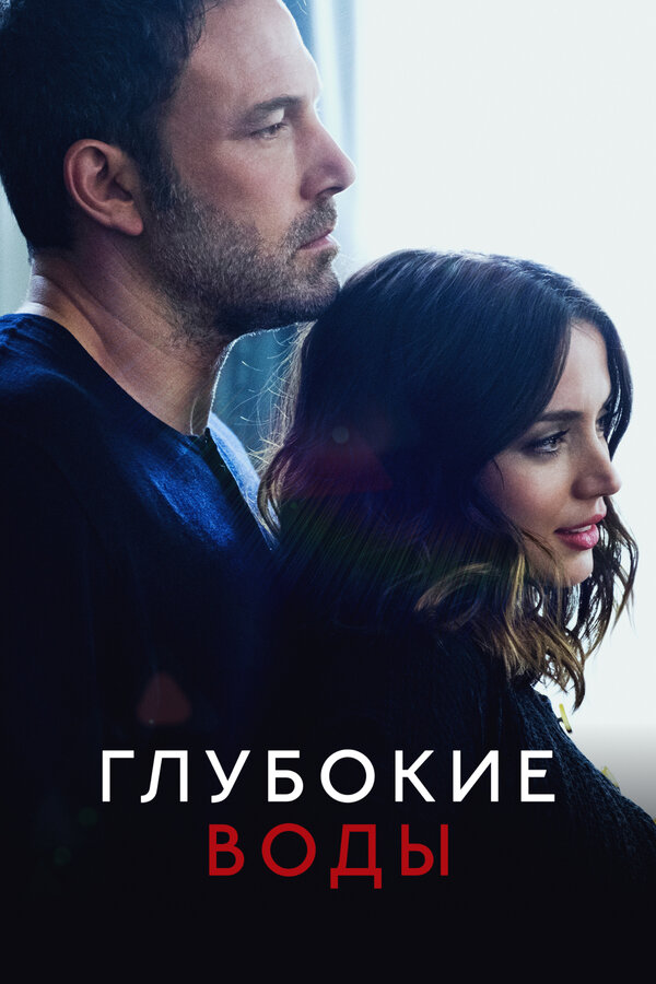 Постер: Глубокие воды (2022)