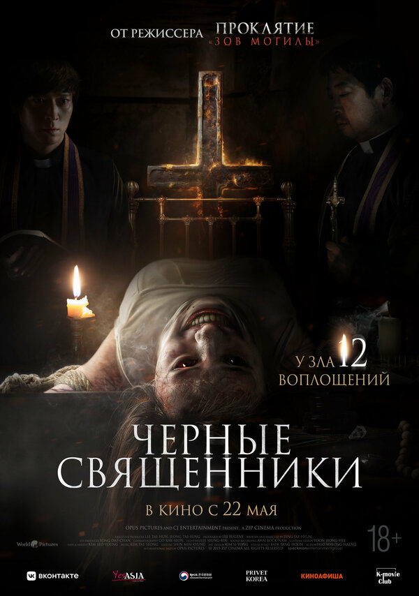 Постер: Чёрные священники (2015)