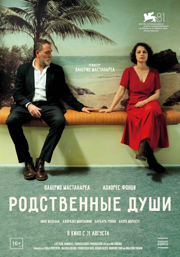 Постер: Родственные души (2024)