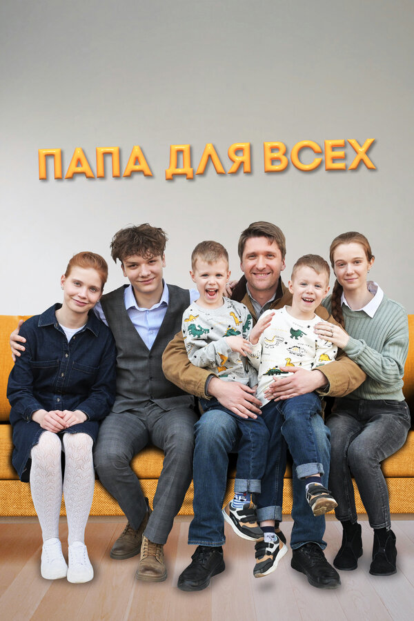 Постер: Папа для всех (2025)