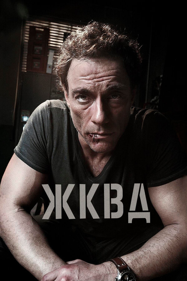 Постер: Ж.К.В.Д. (2008)