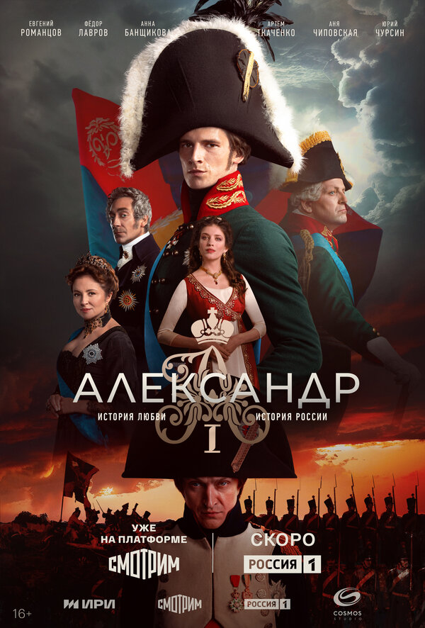 Постер: Александр I (2025)