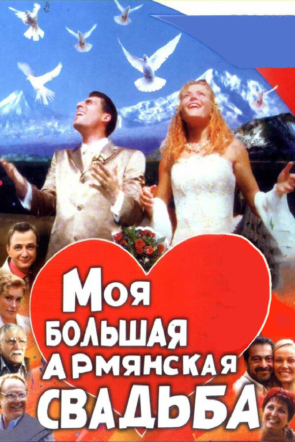 Постер: Моя большая армянская свадьба (2004)