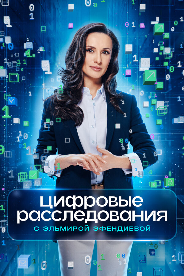 Постер: Цифровые расследования (2026)