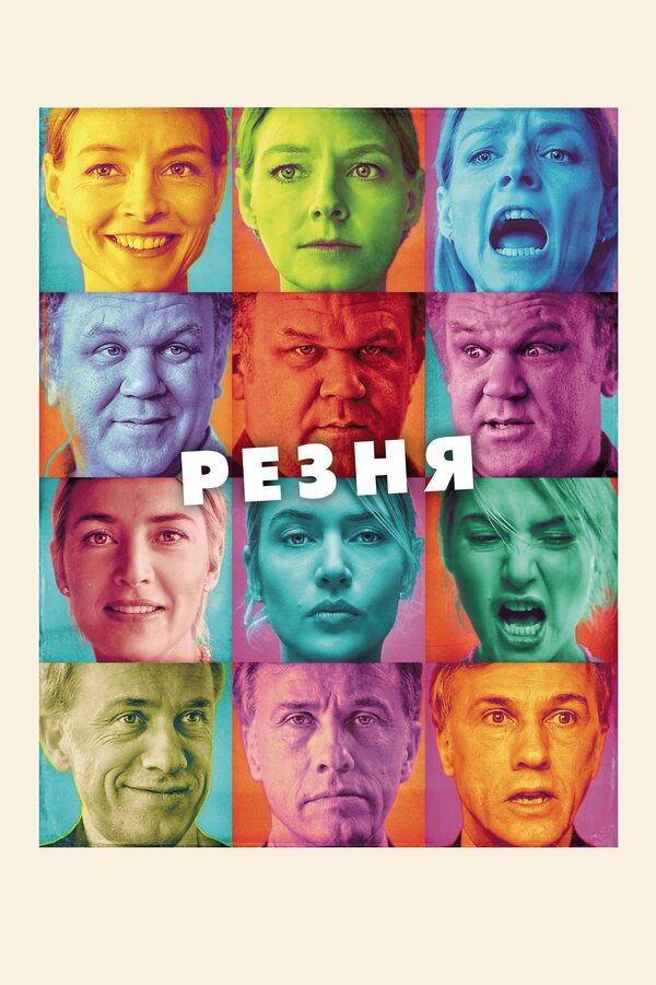 Постер: Резня (2011)