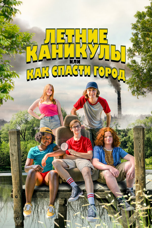 Постер: Летние каникулы, или Как спасти город (2023)