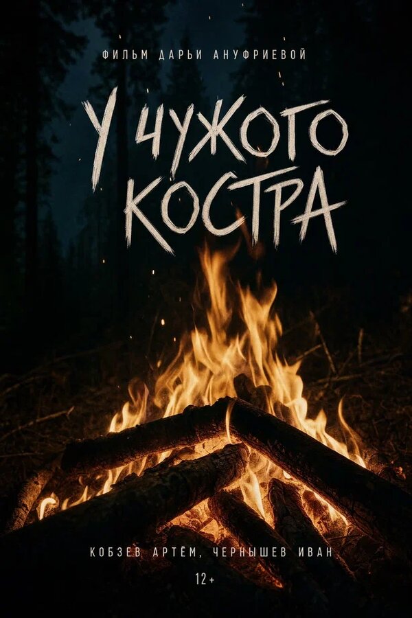 Постер: У чужого костра (2026)