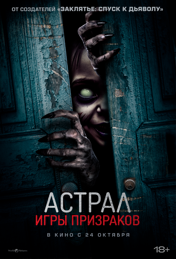 Постер: Астрал. Игры призраков (2024)