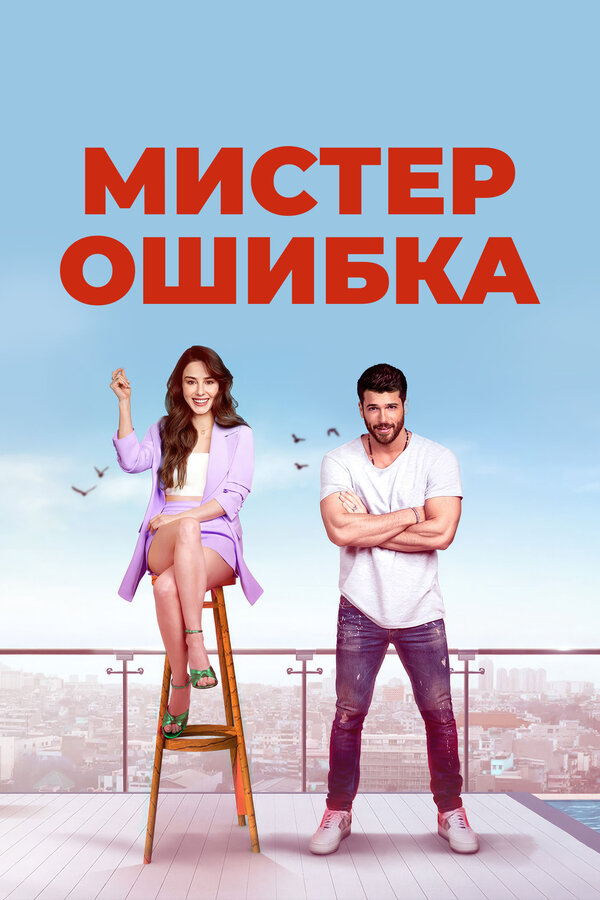 Постер: Мистер Ошибка (2020)