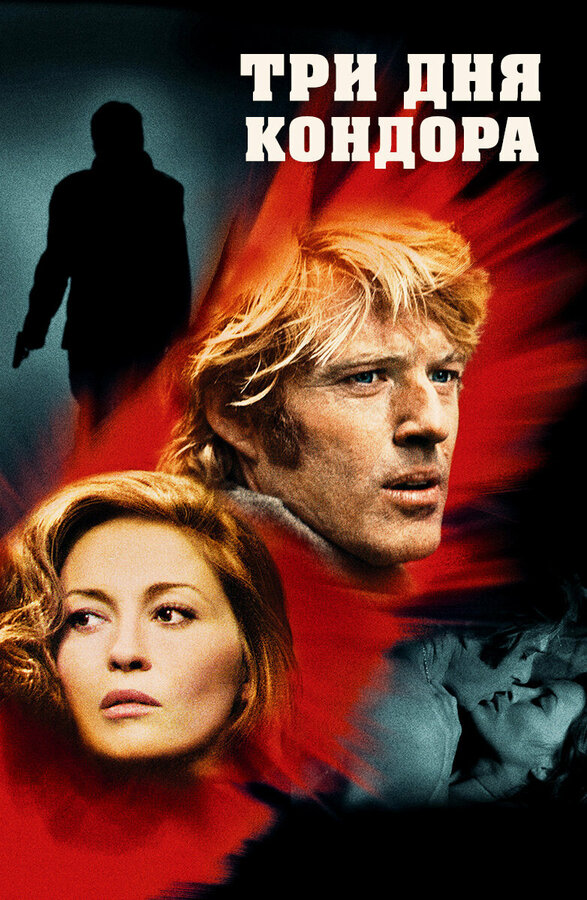 Постер: Три дня Кондора (1975)