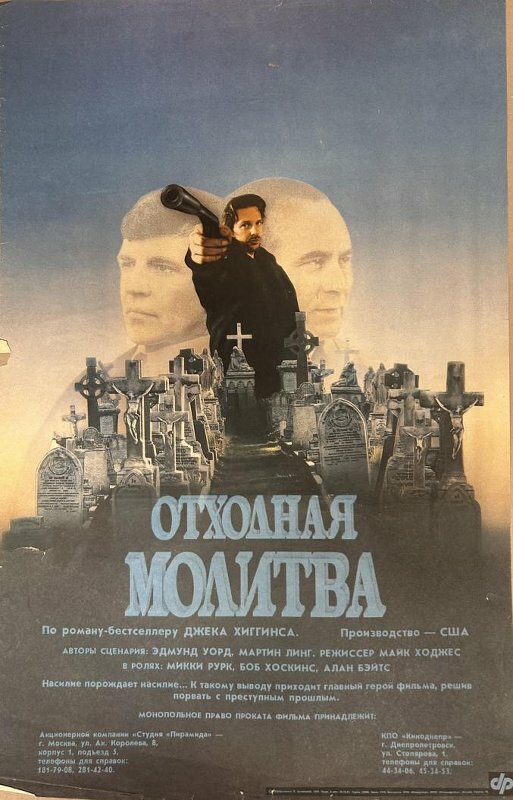 Постер: Отходная молитва (1987)