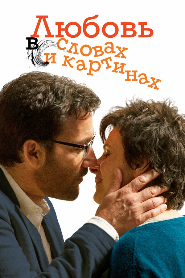 Постер: Любовь в словах и картинах (2013)