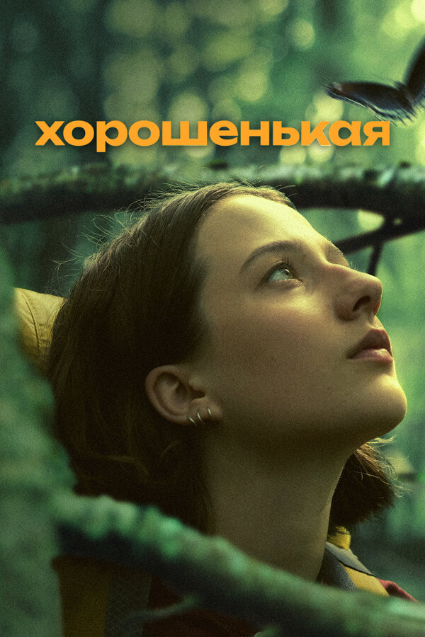 Постер: Хорошенькая (2024)