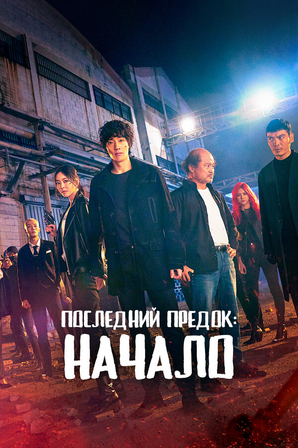 Постер: Последний предок: Начало (2021)