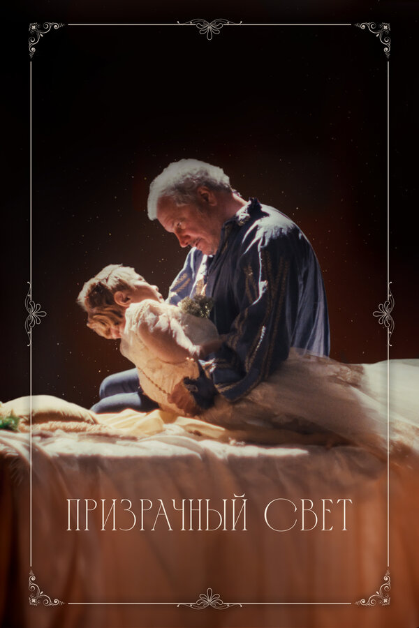Постер: Призрачный свет (2024)