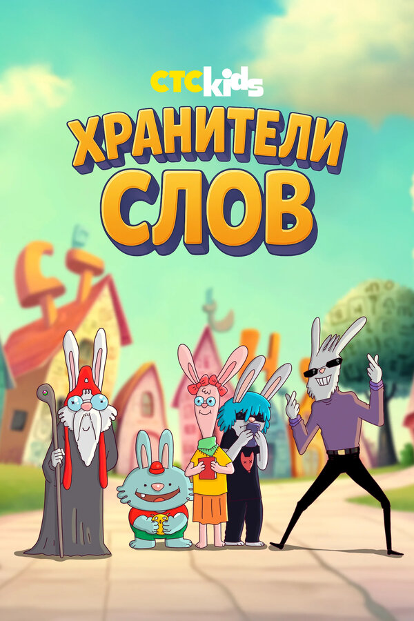 Постер: Хранители слов (2025)