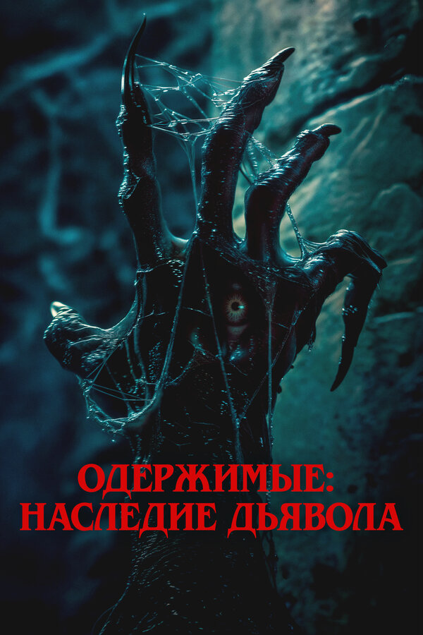 Постер: Одержимые: Наследие дьявола (2024)