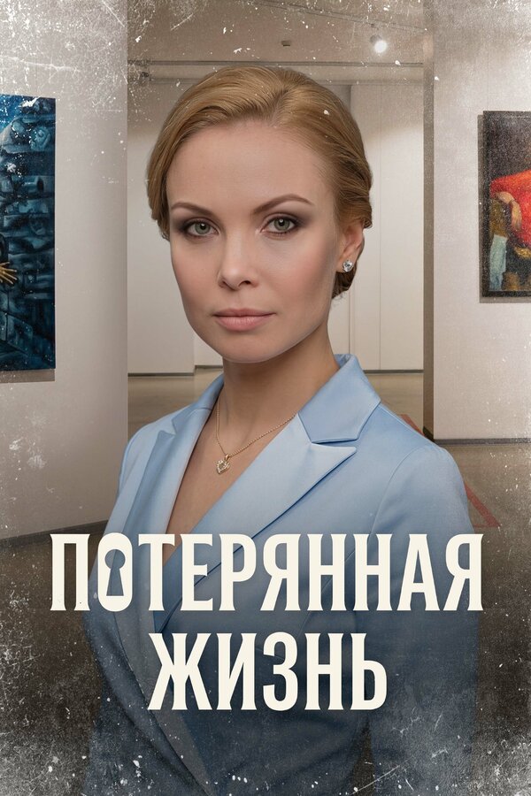 Постер: Потерянная жизнь (2022)