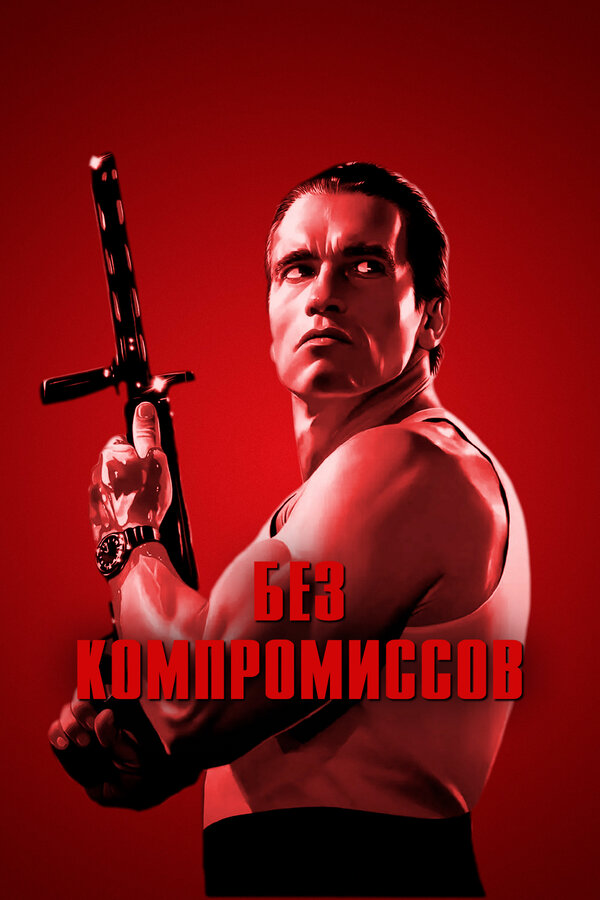 Постер: Без компромиссов (1986)
