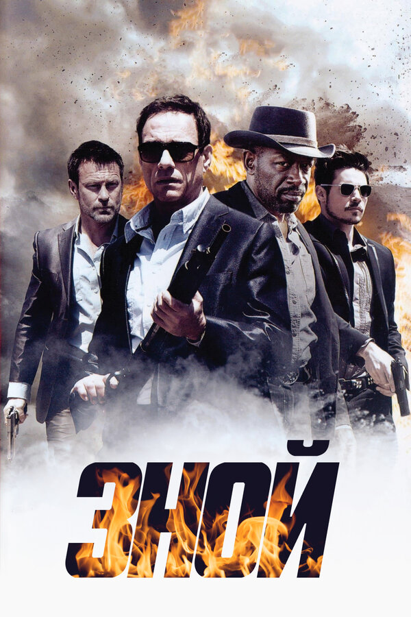 Постер: Зной (2013)